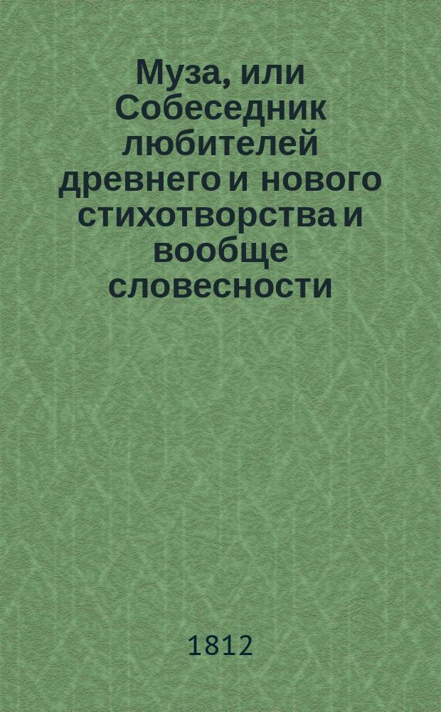 Муза, или Собеседник любителей древнего и нового стихотворства и вообще словесности