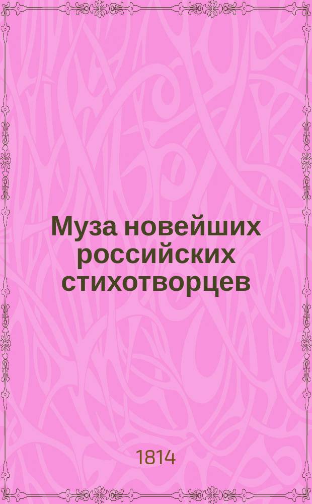 Муза новейших российских стихотворцев : Сборник стихотворений