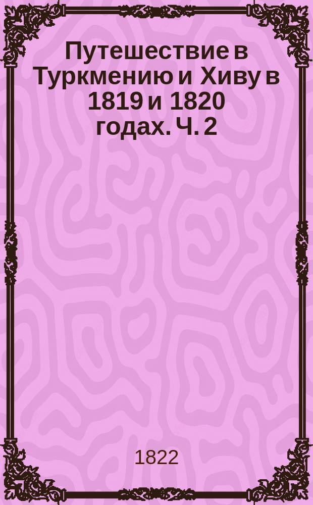 Путешествие в Туркмению и Хиву в 1819 и 1820 годах. Ч. 2