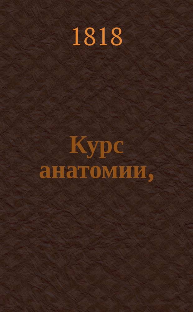 Курс анатомии,