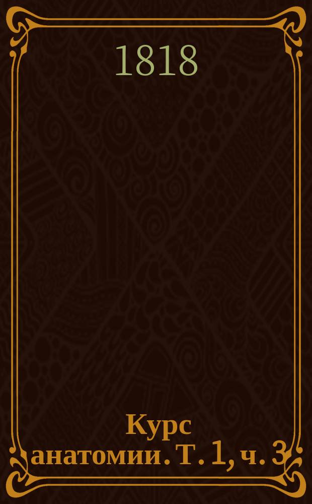Курс анатомии. [Т. 1], ч. 3 : Мышцесловие, или Наука о мышцах