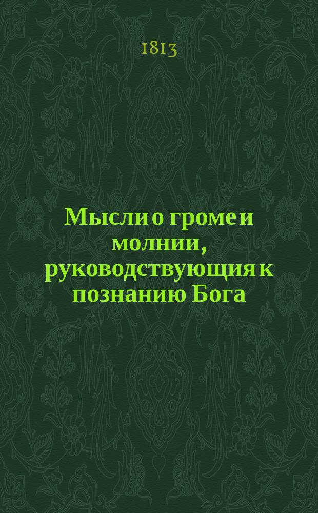 Мысли о громе и молнии, руководствующия к познанию Бога : перевод