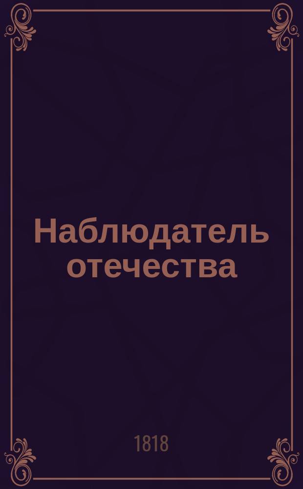 Наблюдатель отечества : Раздел журнала