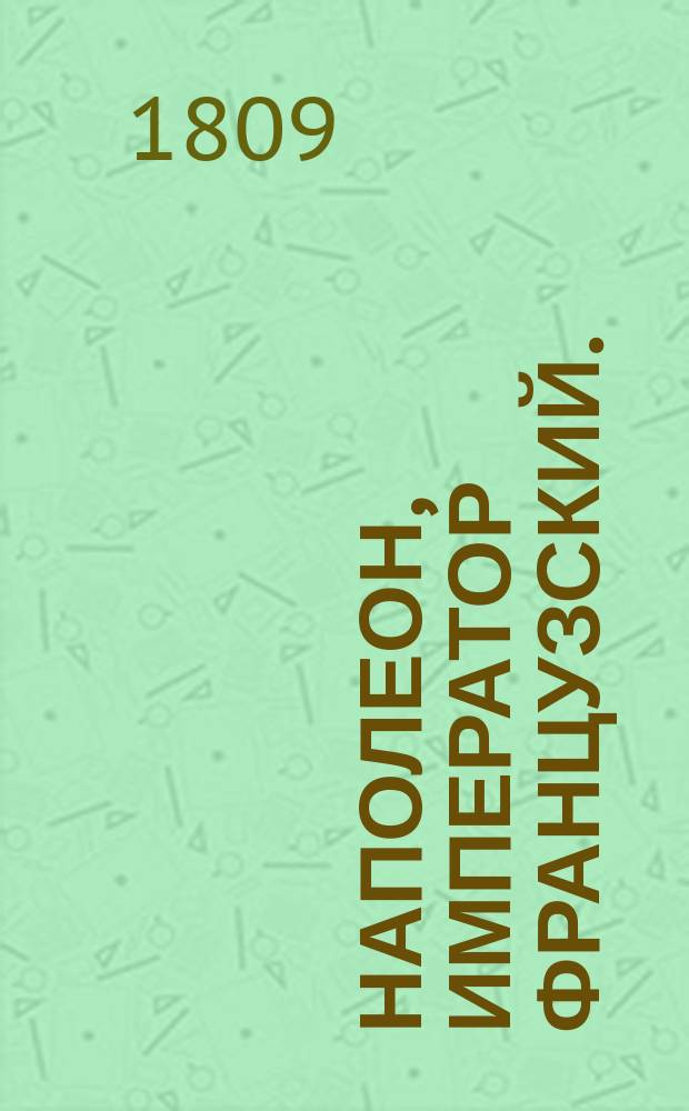Наполеон, император французский. : Перевод с французскаго