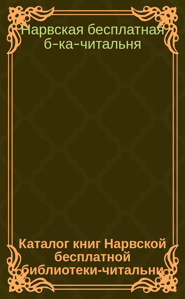 Каталог книг Нарвской бесплатной библиотеки-читальни : Отд. 6