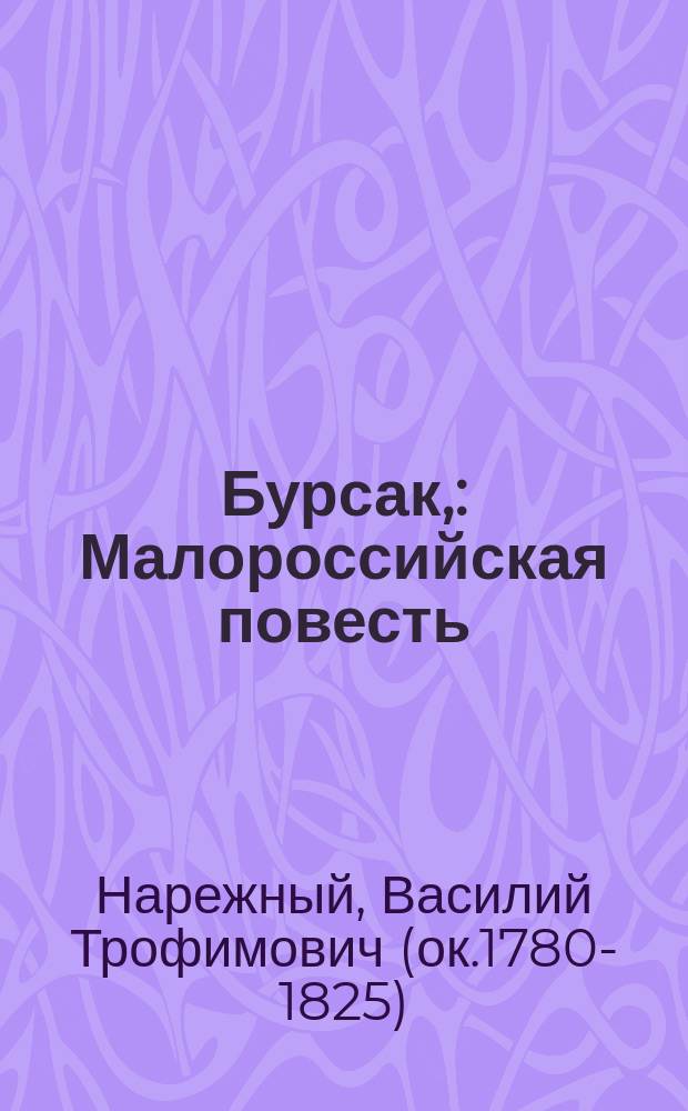 Бурсак, : Малороссийская повесть