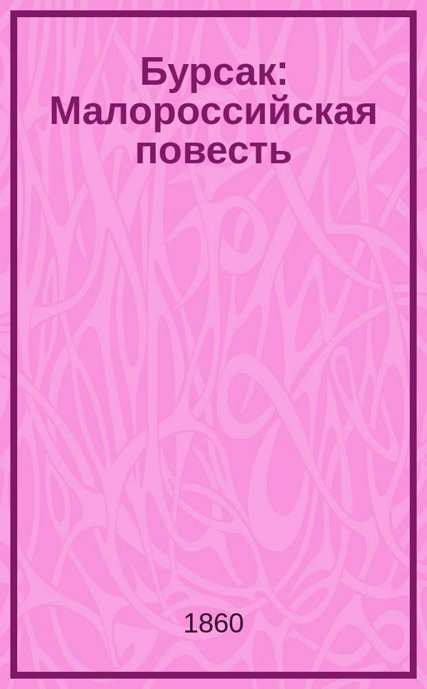 Бурсак : Малороссийская повесть