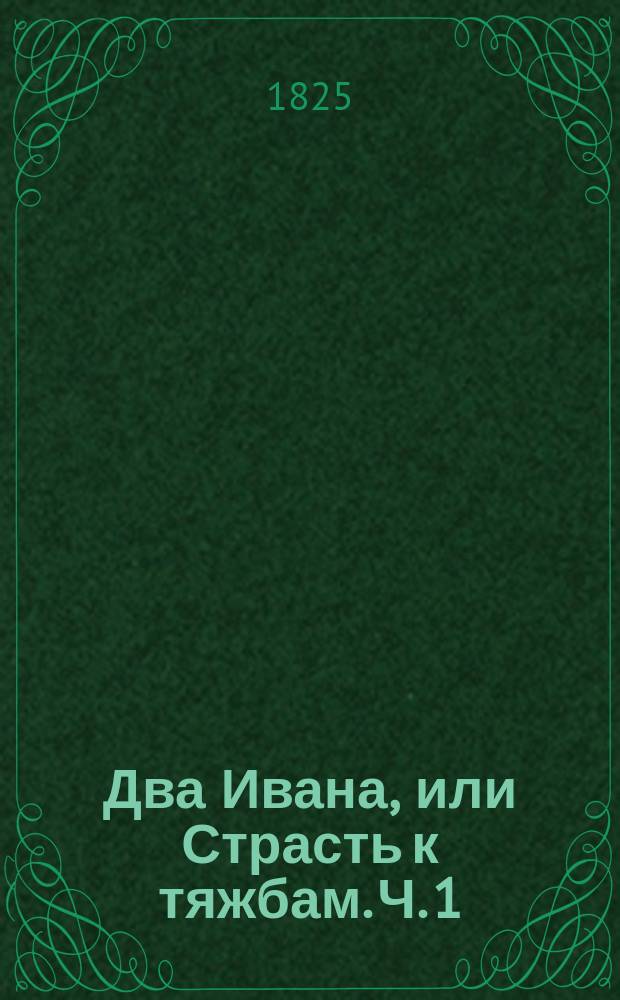 Два Ивана, или Страсть к тяжбам. Ч. 1