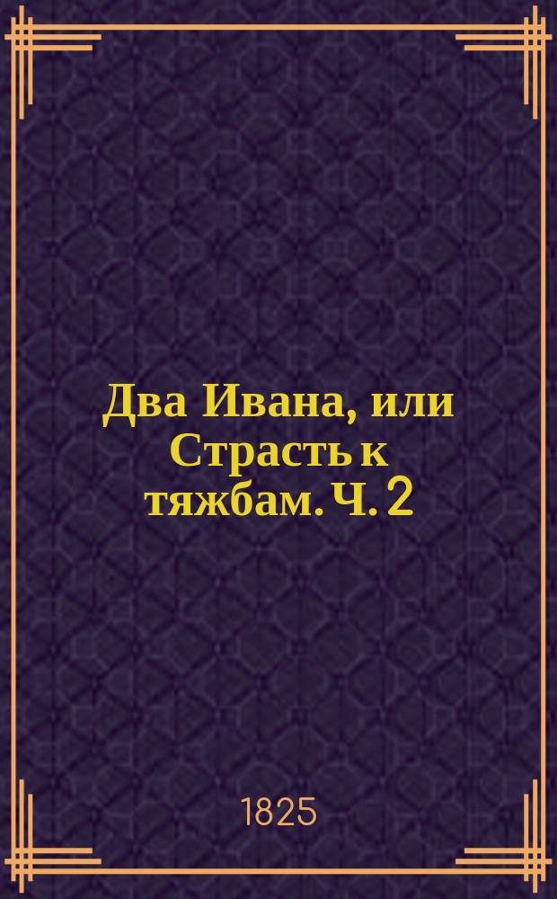 Два Ивана, или Страсть к тяжбам. Ч. 2