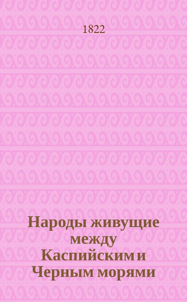Народы живущие между Каспийским и Черным морями : Альбом