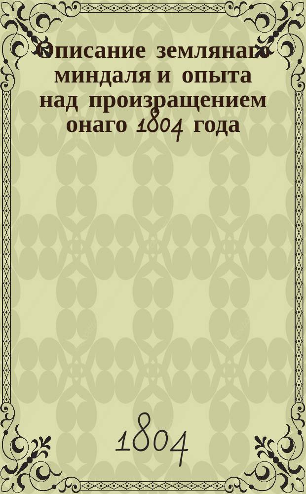 Описание землянаго миндаля и опыта над произращением онаго 1804 года