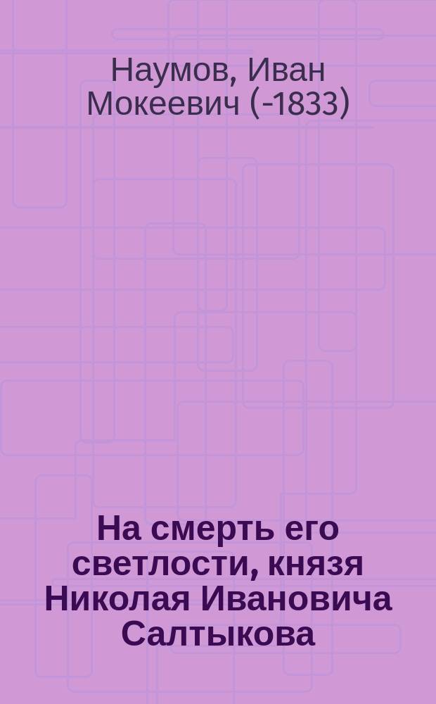На смерть его светлости, князя Николая Ивановича Салтыкова