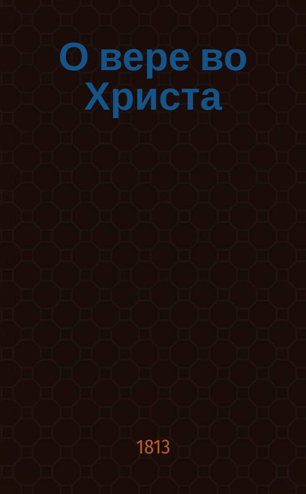 О вере во Христа