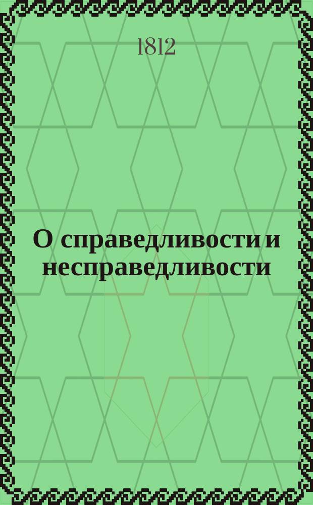 О справедливости и несправедливости