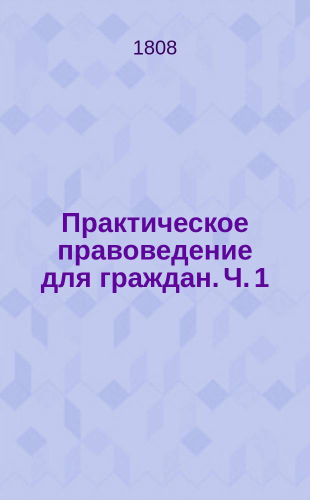Практическое правоведение для граждан. Ч. 1