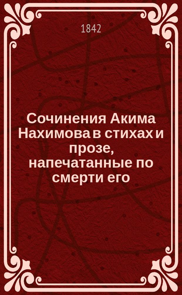 Сочинения Акима Нахимова в стихах и прозе, напечатанные по смерти его