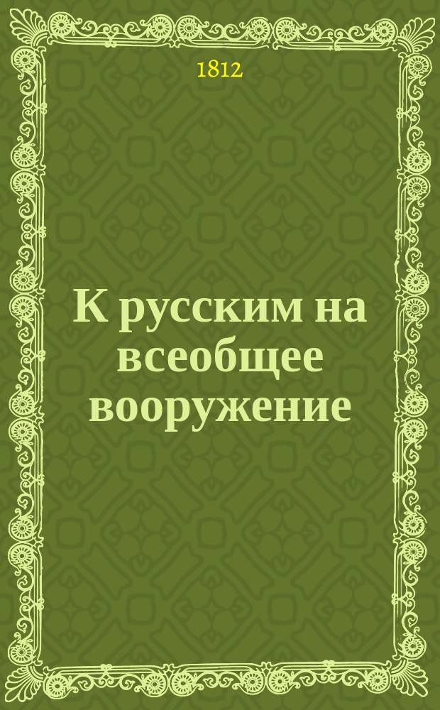 К русским на всеобщее вооружение : Стихотворение