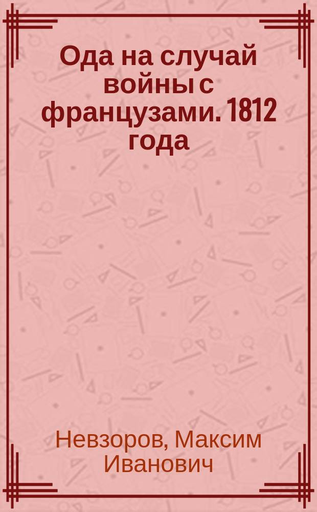 Ода на случай войны с французами. 1812 года