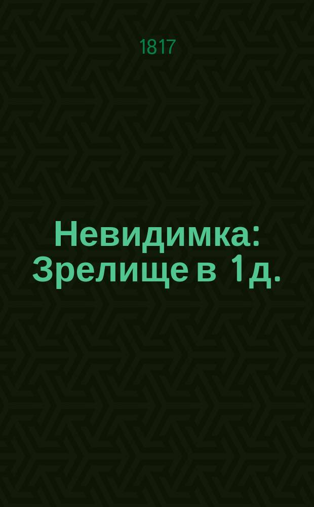 Невидимка : Зрелище в 1 д. : Писано 1794 года