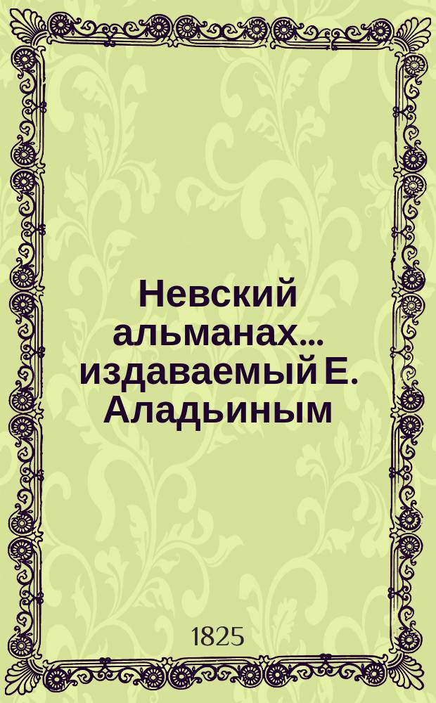 Невский альманах... издаваемый Е. Аладьиным