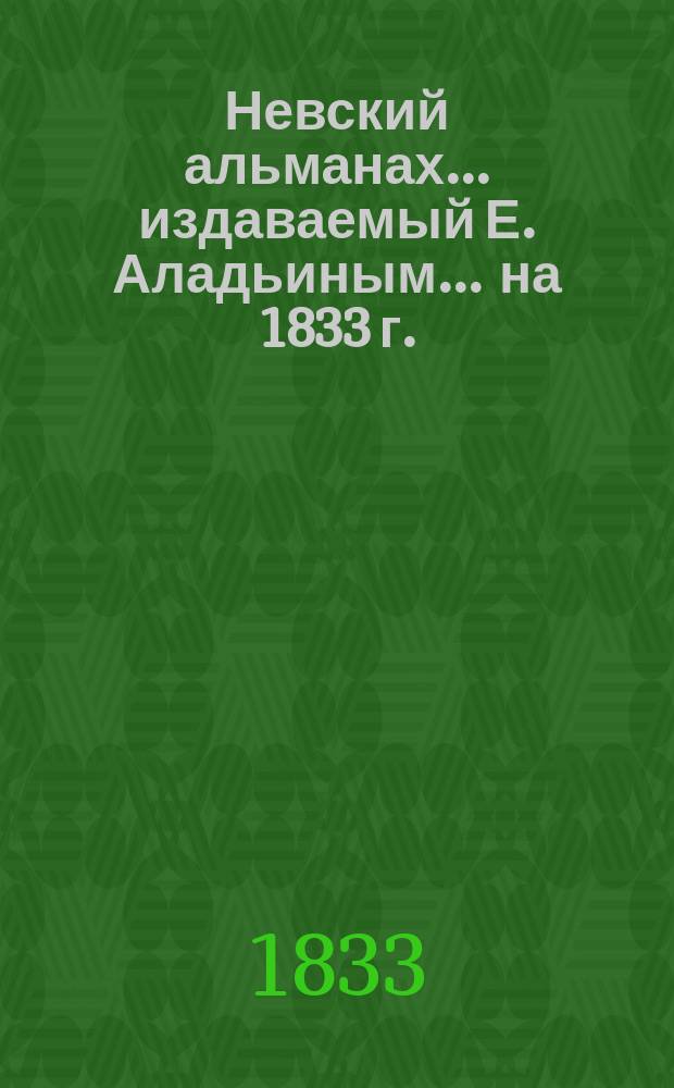 Невский альманах... издаваемый Е. Аладьиным. ... на 1833 г.