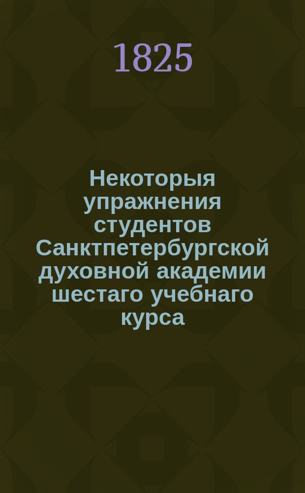Некоторыя упражнения студентов Санктпетербургской духовной академии шестаго учебнаго курса. Ч. 2 : Слова на дни воскресные, говоренныя в Александроневской лавре и в Академической церкви
