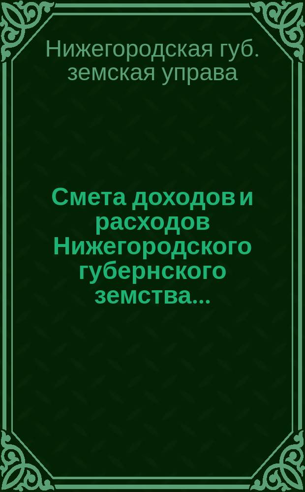 Смета доходов и расходов Нижегородского губернского земства...
