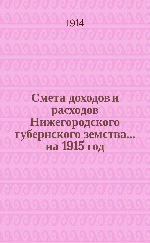 Смета доходов и расходов Нижегородского губернского земства... ... на 1915 год