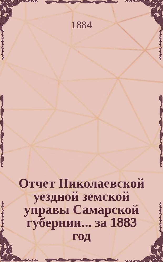 Отчет Николаевской уездной земской управы Самарской губернии... ... за 1883 год