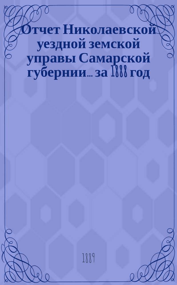 Отчет Николаевской уездной земской управы Самарской губернии... ... за 1888 год