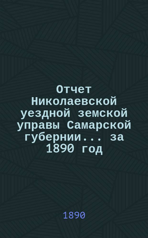 Отчет Николаевской уездной земской управы Самарской губернии... ... за 1890 год