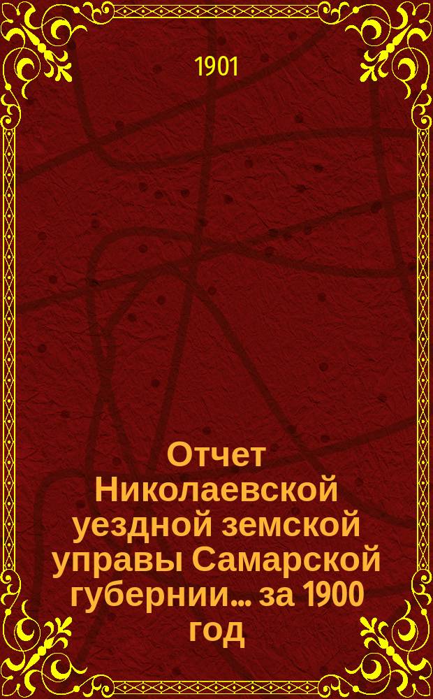 Отчет Николаевской уездной земской управы Самарской губернии... ... за 1900 год