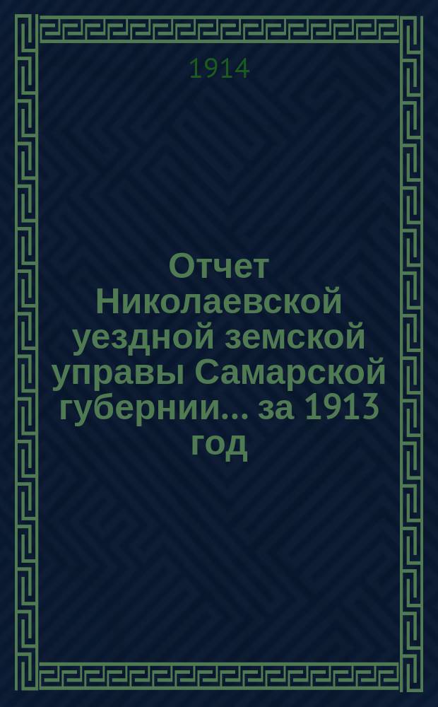 Отчет Николаевской уездной земской управы Самарской губернии... ... за 1913 год