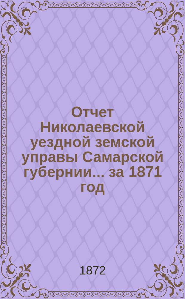 Отчет Николаевской уездной земской управы Самарской губернии... ... за 1871 год : Сметы и раскладка на 1872-73 гг.