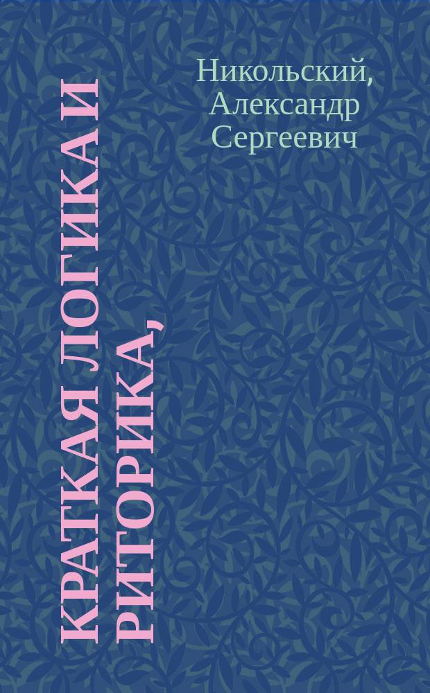 Краткая логика и риторика, : для учащихся в российских духовных училищах