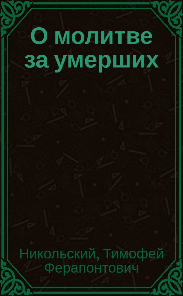 О молитве за умерших : Рассуждение