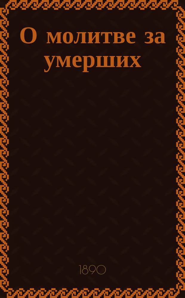 О молитве за умерших : Рассуждение