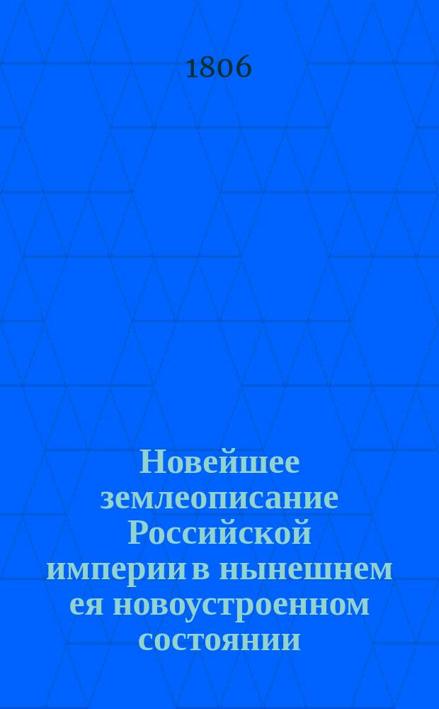 Новейшее землеописание Российской империи в нынешнем ея новоустроенном состоянии