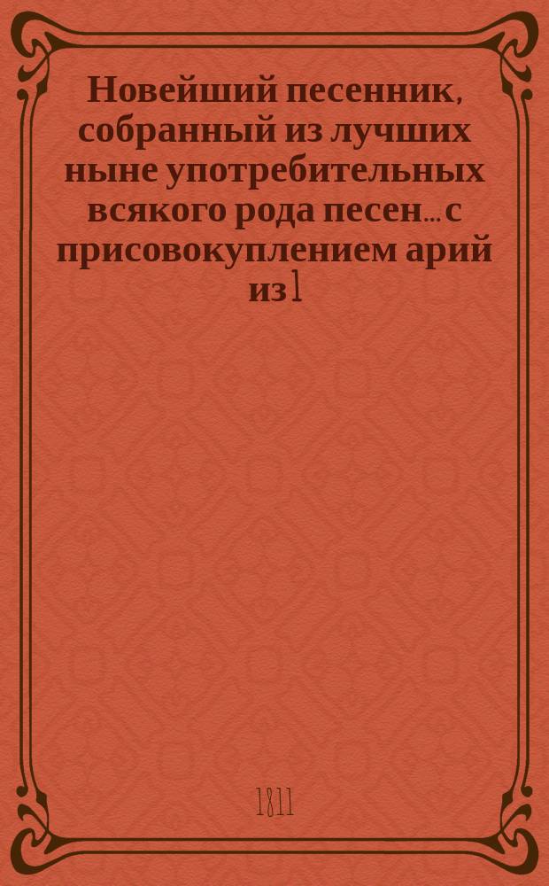Новейший песенник, собранный из лучших ныне употребительных всякого рода песен... с присовокуплением арий из 1, 2, 3, 4 части "Русалки"