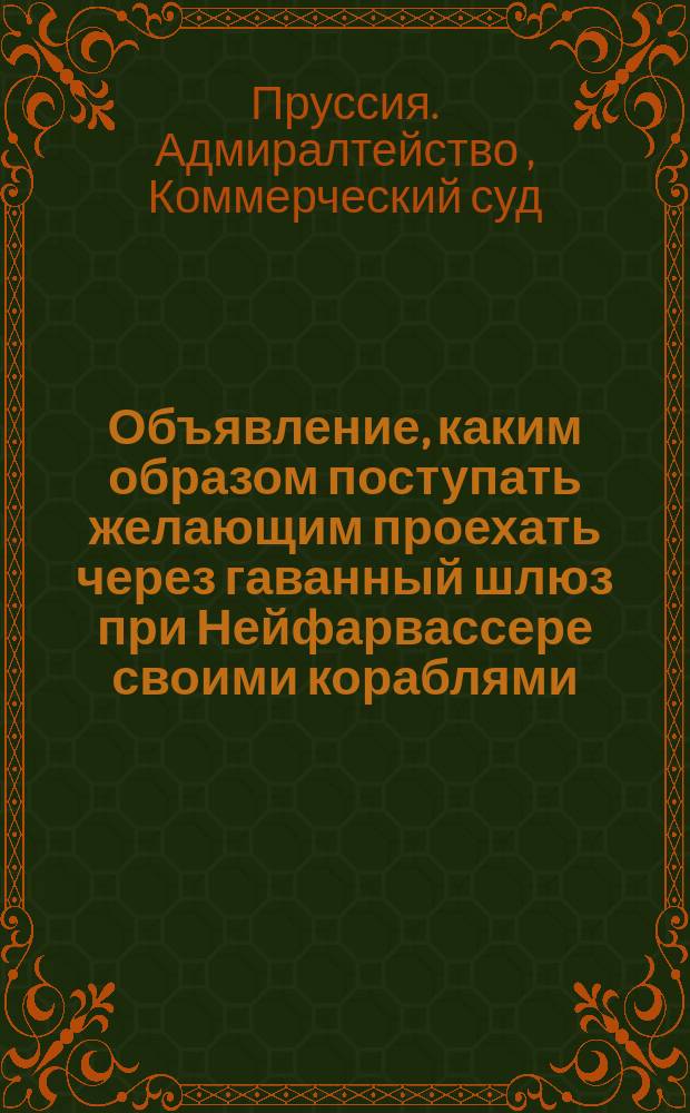 Объявление, каким образом поступать желающим проехать через гаванный шлюз при Нейфарвассере своими кораблями, барками, ботами для балласта и другими судами