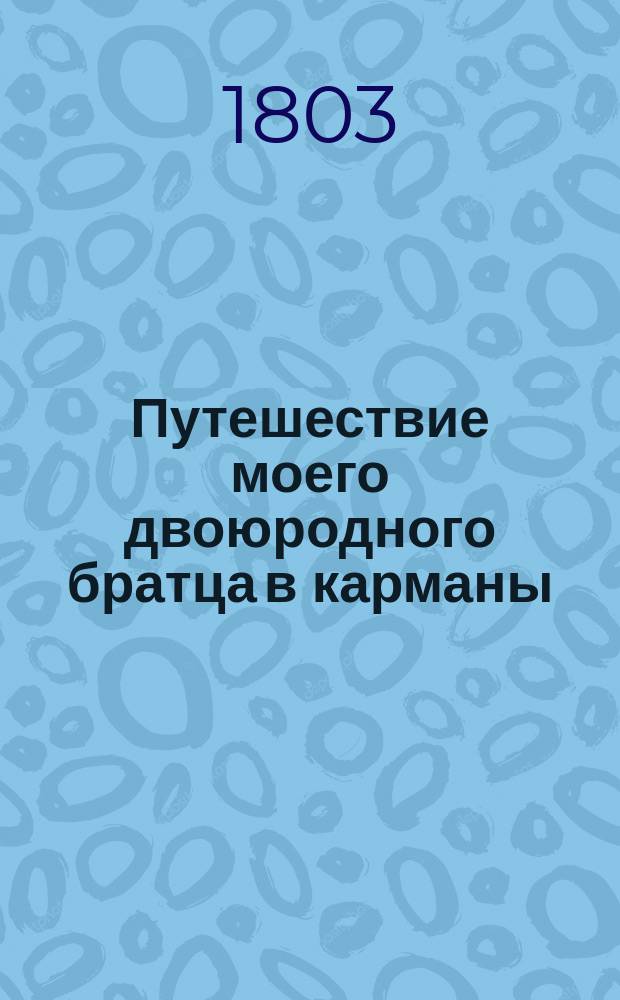 Путешествие моего двоюродного братца в карманы : Вольный перевод