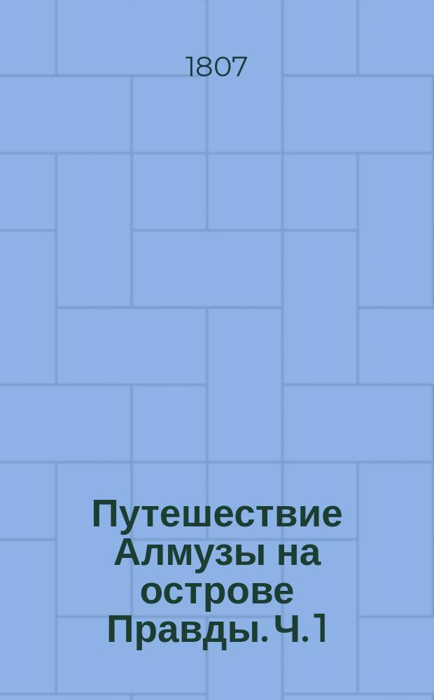 Путешествие Алмузы на острове Правды. Ч. 1
