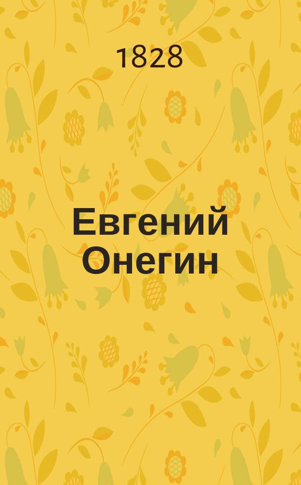 Евгений Онегин : Роман в стихах. [Гл. 4-5]