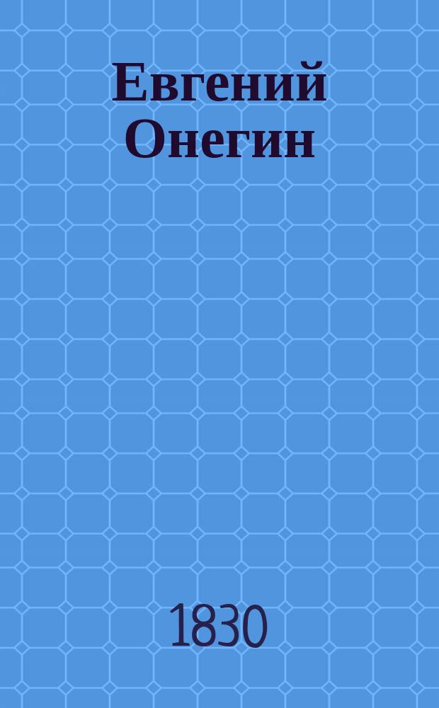 Евгений Онегин : Роман в стихах. [Гл. 7]