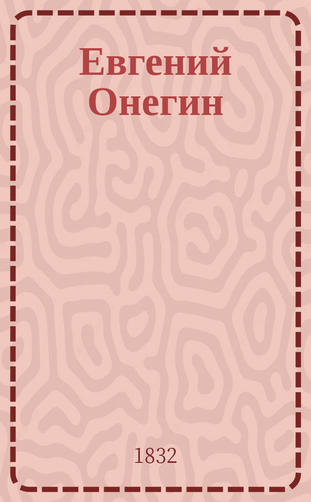 Евгений Онегин : Роман в стихах. [Гл. 8]