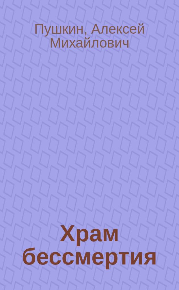 Храм бессмертия : Пролог мелодрамою