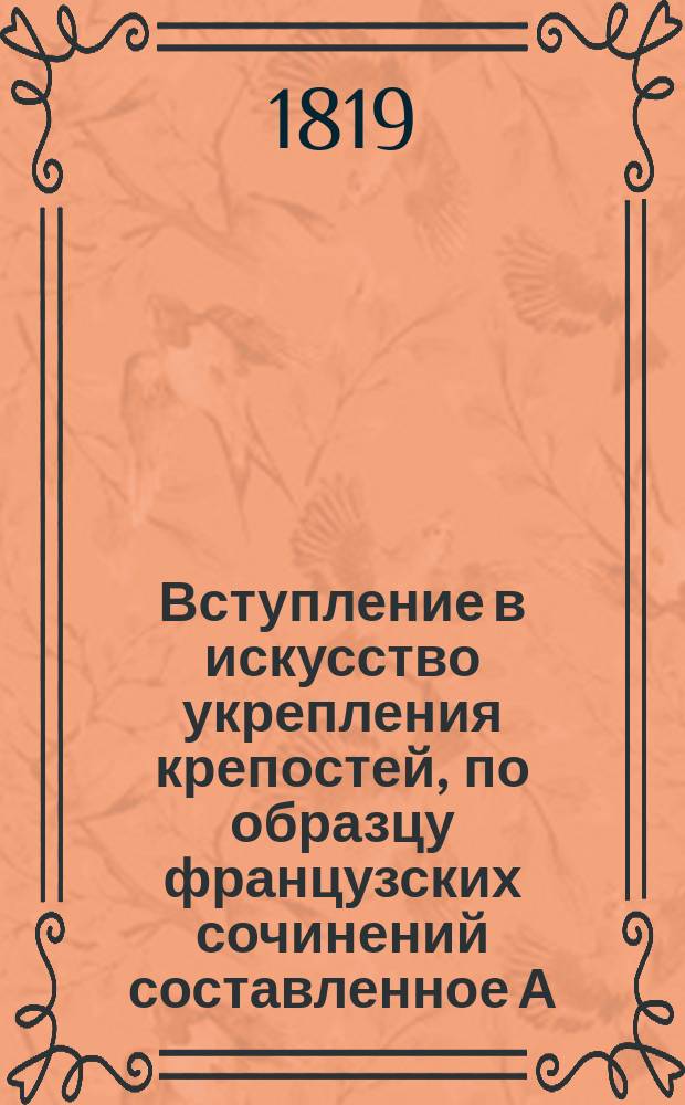 Вступление в искусство укрепления крепостей, по образцу французских сочинений составленное А. Пушкиным