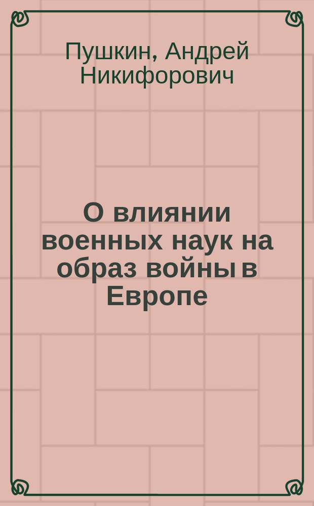 О влиянии военных наук на образ войны в Европе