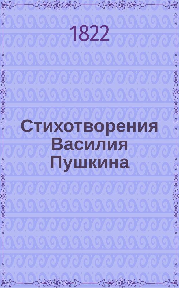 Стихотворения Василия Пушкина