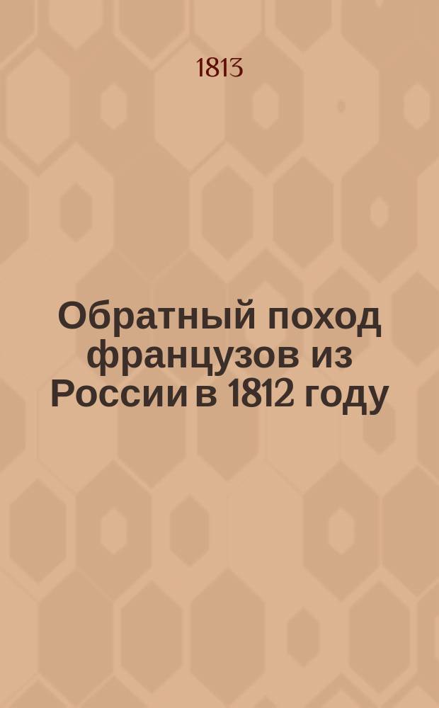 Обратный поход французов из России в 1812 году : Пер. с нем. со 2-го изд